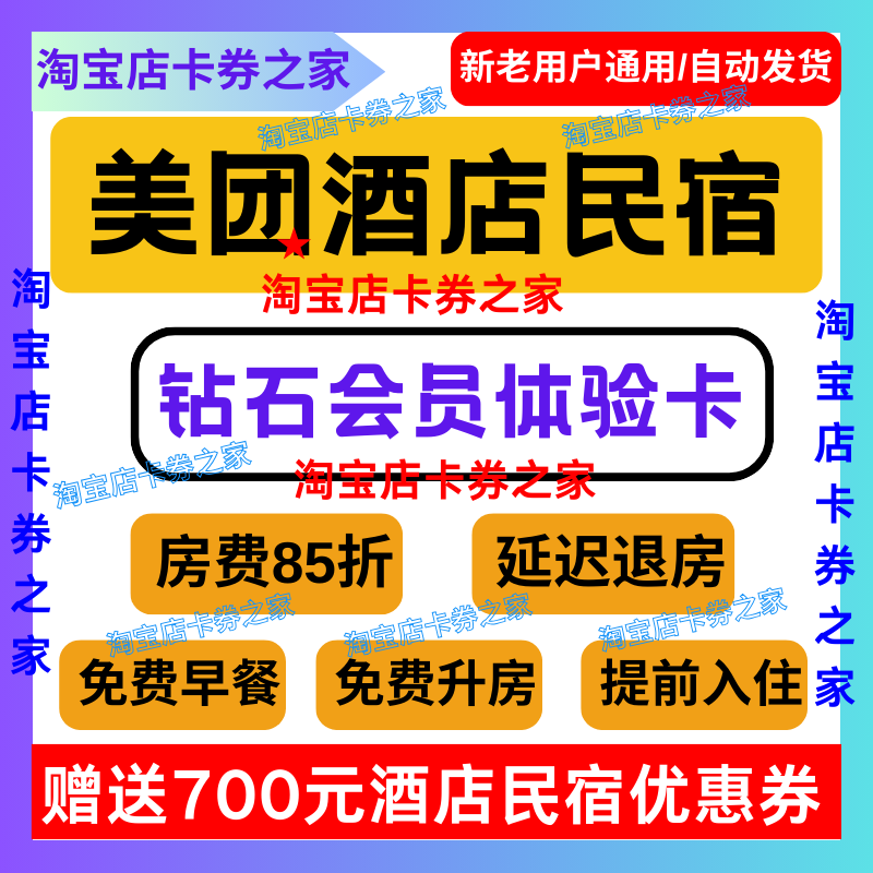 美団美团酒店民宿85折钻石会体验卡优美会抵用订公寓通用代金优惠
