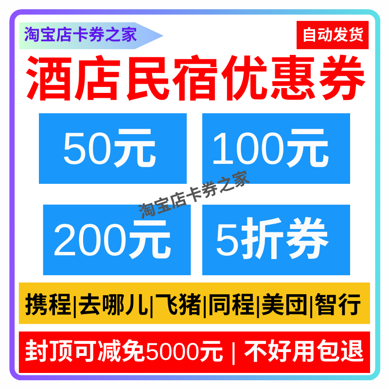 携程同程艺龙7天速8同城智行木鸟万豪你好代金券订酒店民宿优惠券