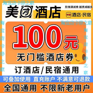 美团酒店券美团民宿券预订美団团购全国通用抵扣兑换无门槛代金卷