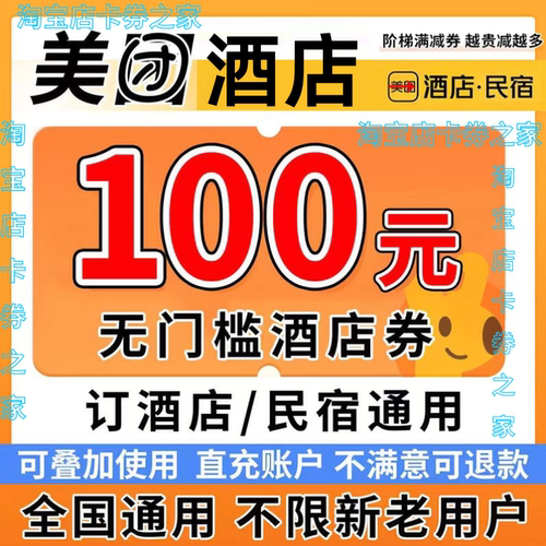 美团酒店券美团民宿券预订美団团购全国通用抵扣兑换无门槛代金卷