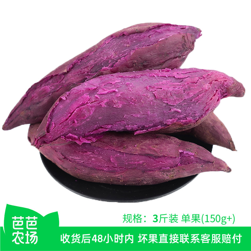 【芭芭农场】紫薯3斤150g+ 软糯香甜