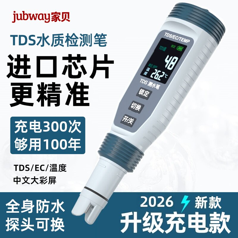 家贝TDS检测笔高精度中文彩屏