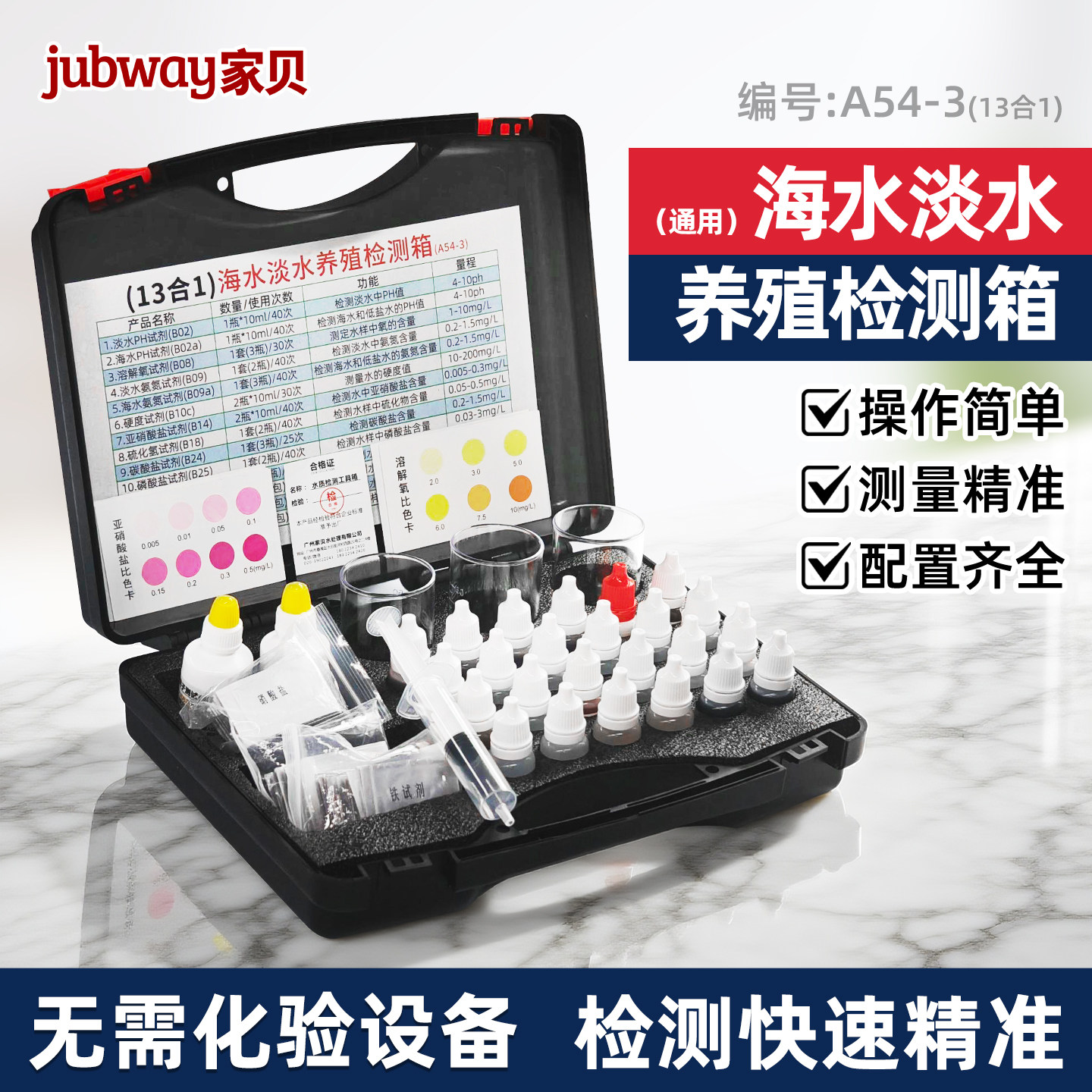 家贝海水养殖检测工具箱