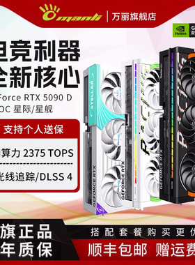 万丽GeForce RTX 5090 D OC v2 星舰/星际台式电脑AI电竞独立显卡