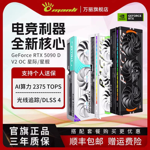 万丽GeForce 星际台式 5090 星舰 电脑AI电竞独立显卡 RTX