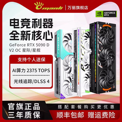 万丽GeForce RTX 5090 D OC v2 星舰/星际台式电脑AI电竞独立显卡