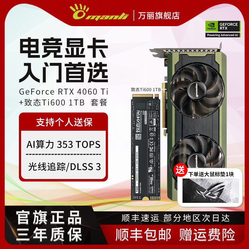 万丽GeForce RTX 4060Ti 星云+致态Ti600 1T 套餐电脑独立显卡