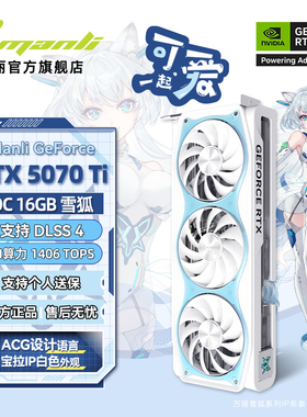 万丽GeForce RTX 5070 Ti OC 雪狐 16GB 台式电脑AI电竞独立显卡
