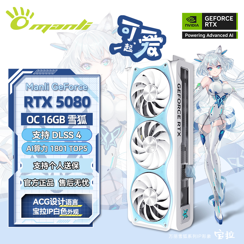 万丽 雪狐GeForce RTX 5080 OC 16GB 台式电脑AI渲染电竞独立显卡