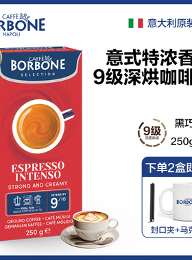 BORBONE保博尼意大利原装进口研磨意式咖啡粉小包装手冲深度烘焙