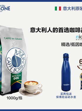 BORBONE保博尼原装进口精品低因咖啡豆意式拼配手冲浅烘中烘1kg