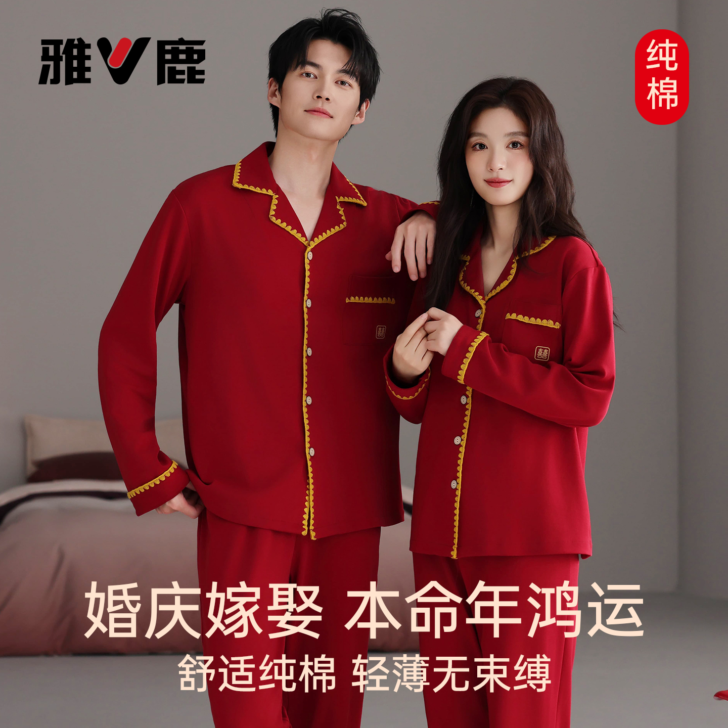 雅鹿本命年红色睡衣男女情侣款