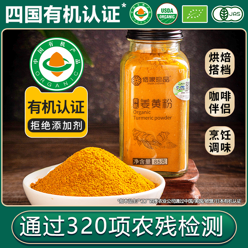 佰家珍品有机姜黄粉食用