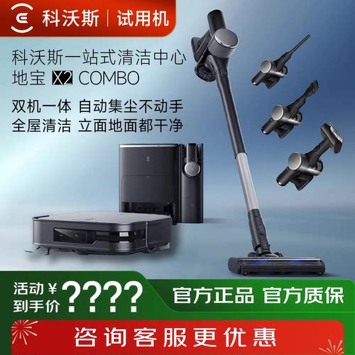 【试用机】科沃斯X2 COMBO一站式清洁智能扫地机器人吸尘器扫拖地