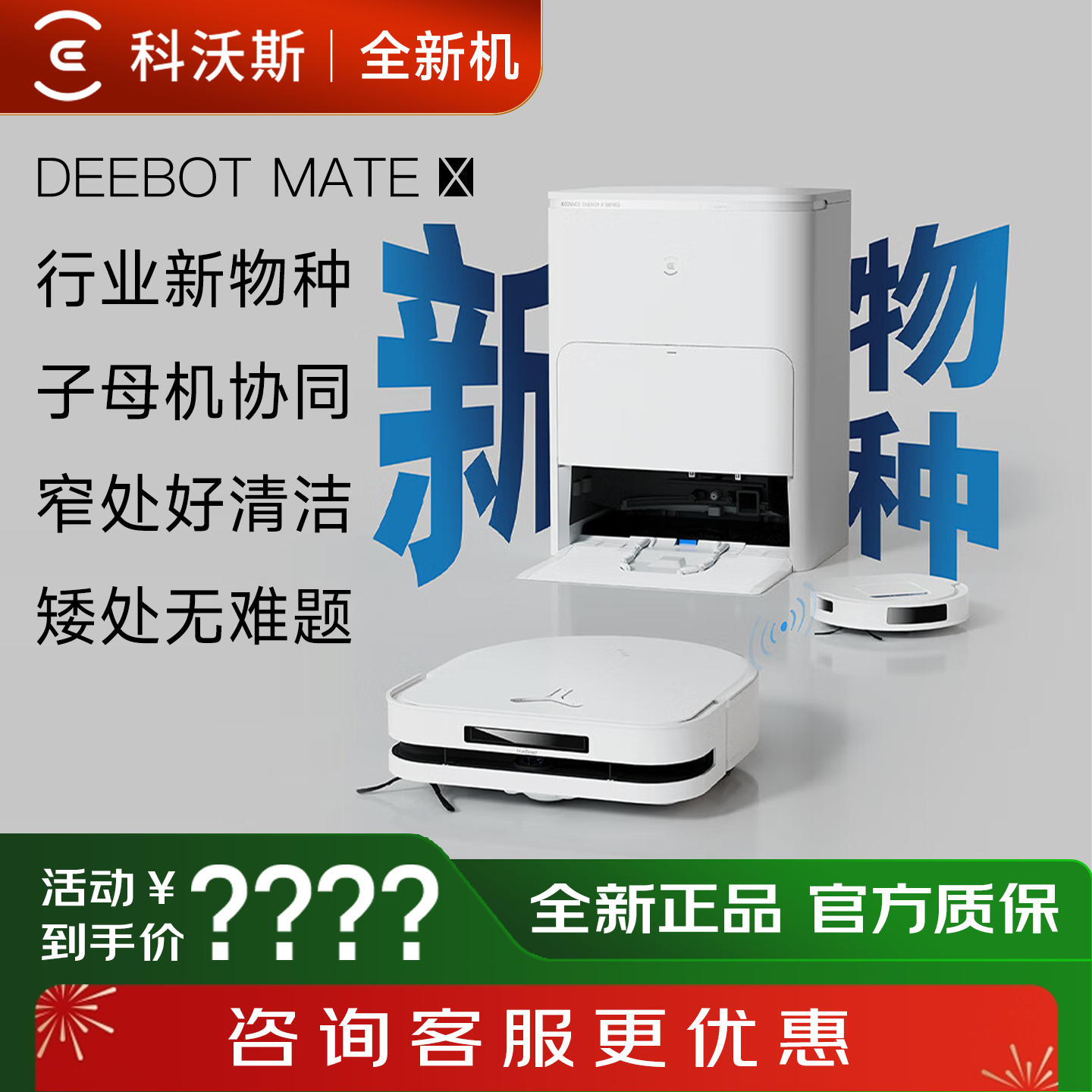 【全新机】科沃斯扫地机器人X5MATE吸尘扫拖智能家用全自动子母机