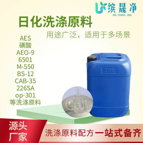 洗涤原料磺酸AES香精6501色素拉丝剂日化洗涤清洁剂洗涤原料大全