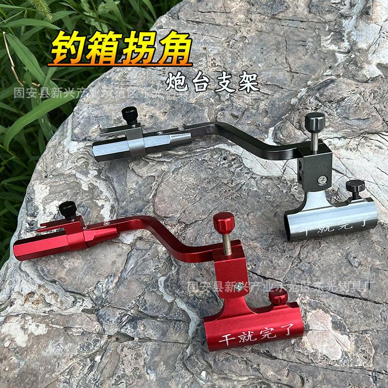 钓箱拐角炮台支架 钓箱支架 炮台拐角支架