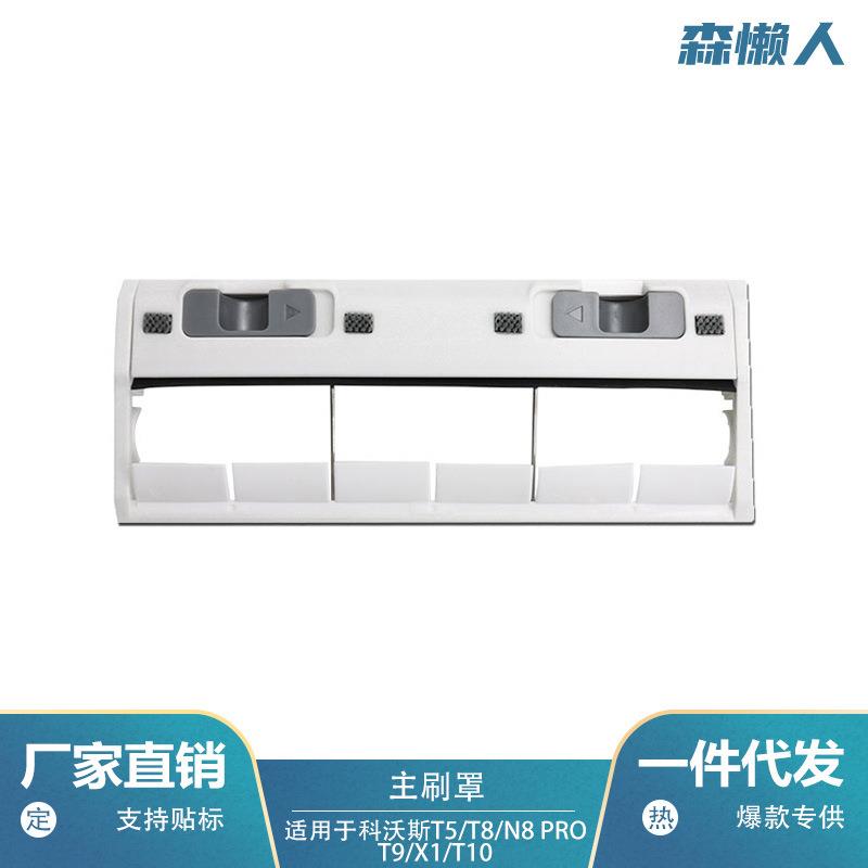 适用于科沃斯扫地机主刷罩T5/T8/N8 PRO/T9/X1/T10主刷挡板罩子