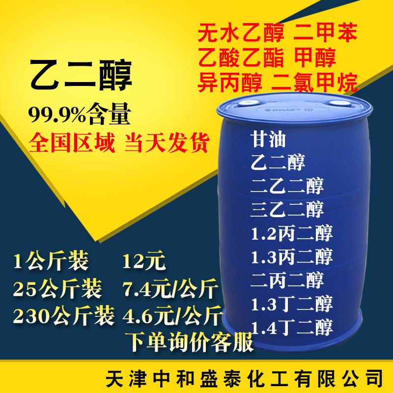 乙二醇工业级99.9含量 沙特MEG聚酯级涤纶级 溶剂防冻剂原料甘醇
