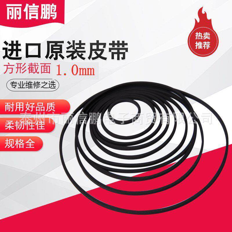 皮带1.0mm方形录音机/卡座/音响/随身听/录像机丽信鹏进口方形