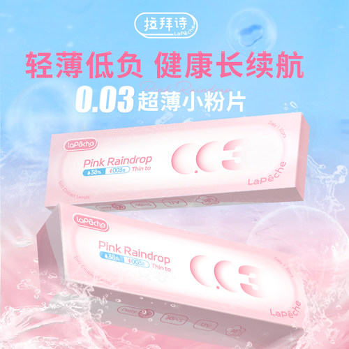 拉拜诗0.03超薄隐形眼镜