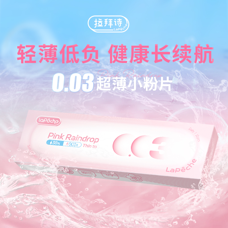 LaPeche/拉拜诗0.03超薄水凝胶隐形眼镜水信玄饼小粉片日抛10片