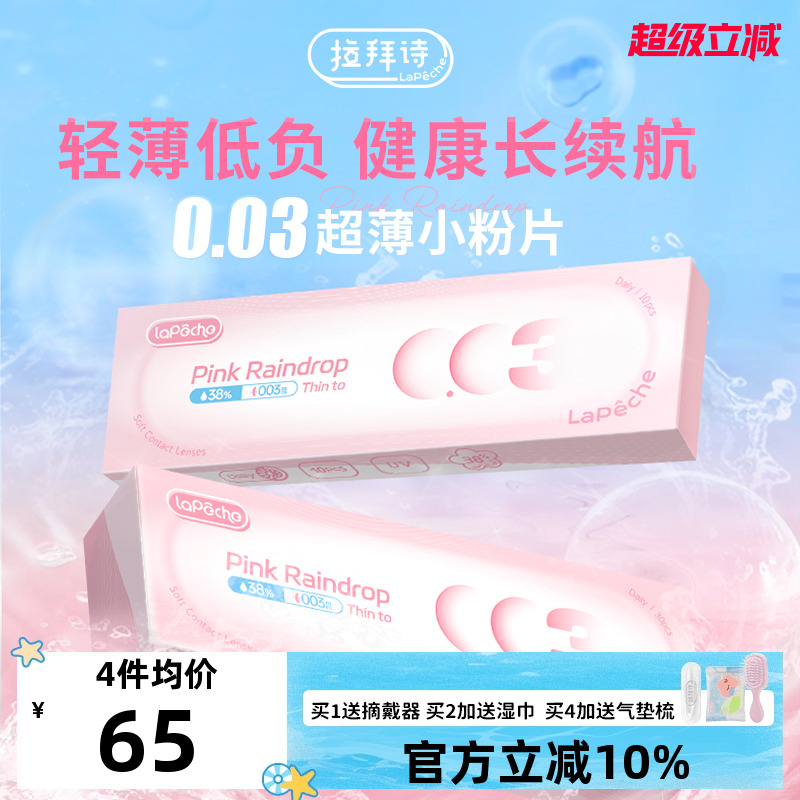 拉拜诗0.03超薄隐形眼镜水信玄饼小粉片日抛30片