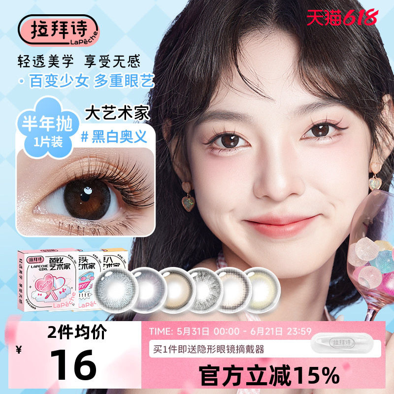 拉拜诗美瞳半年抛大艺术家小直径自然舒适混血感隐形眼镜1片装