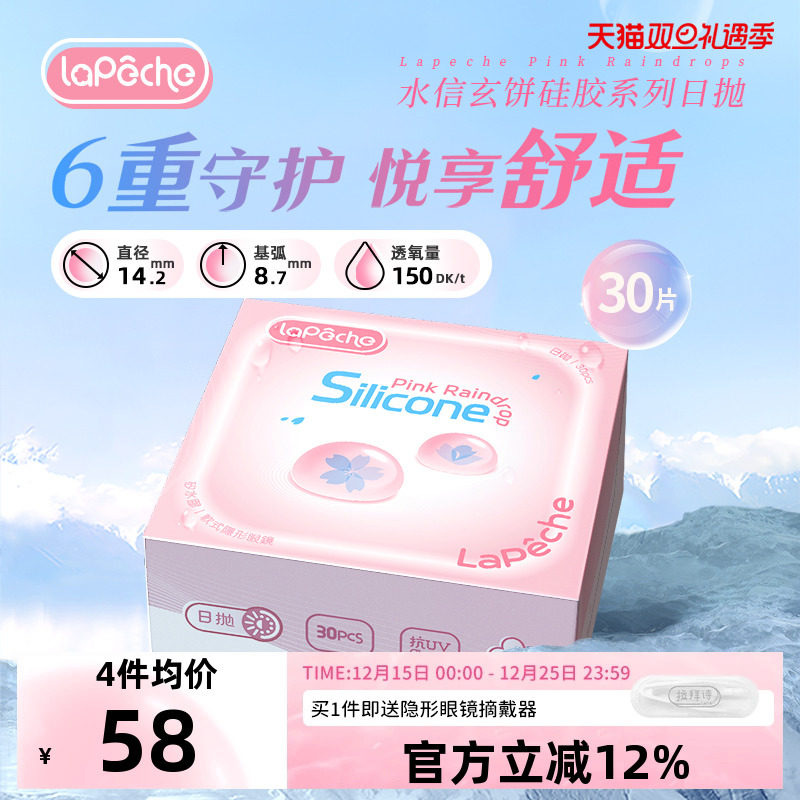 【拉拜诗小粉片硅水凝胶版】高透氧隐形眼镜日抛30片