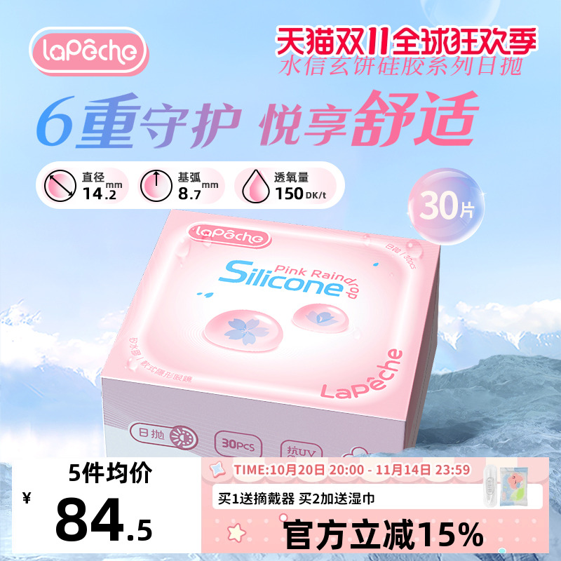 高透氧LaPeche/拉拜诗隐形眼镜硅水凝胶日抛30片/盒