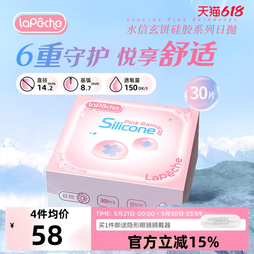 高透氧LaPeche/拉拜诗隐形眼镜硅水凝胶日抛30片/盒