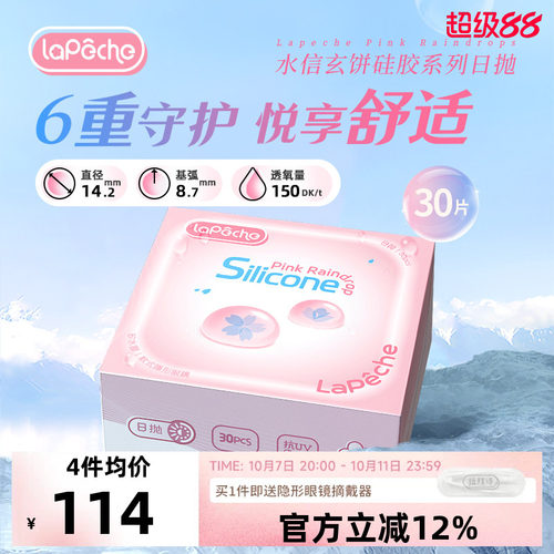 高透氧LaPeche/拉拜诗隐形眼镜硅水凝胶日抛30片/盒