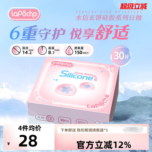 高透氧LaPeche/拉拜诗隐形眼镜硅水凝胶日抛30片/盒