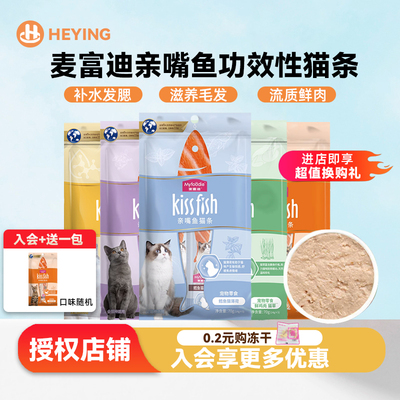 麦富迪亲嘴鱼猫条无诱食剂无添加