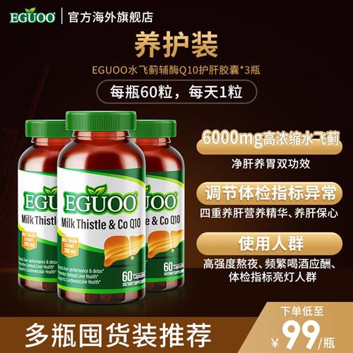 美国原装进口EGUOO奶蓟草水飞蓟辅酶Q10熬夜护肝养肝胶囊片3瓶装