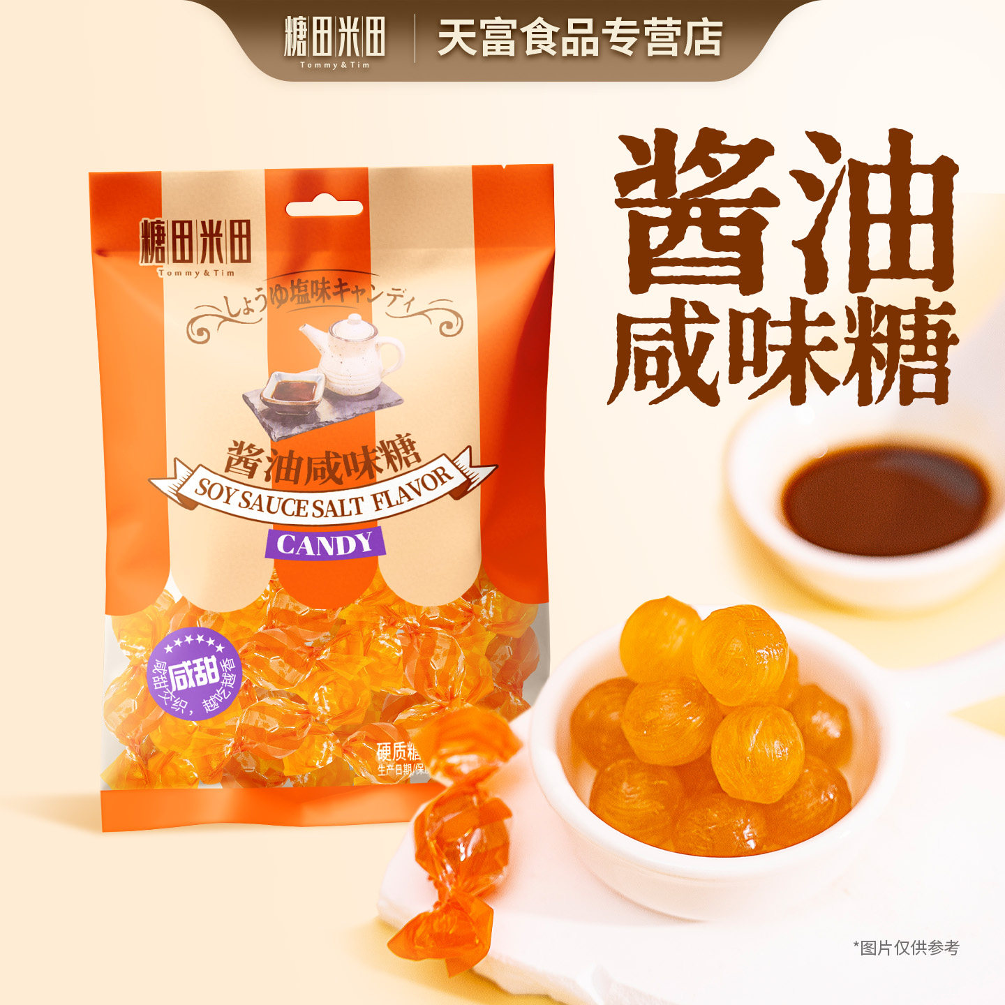 糖田米田酱油咸味糖彩色硬糖休闲儿时怀旧咸甜糖餐饮招待糖喜糖