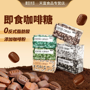 糖田米田即食咖啡豆糖干吃可嚼醇香多口味盒装独立包装网红糖果