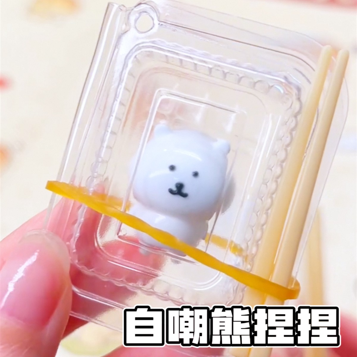 迷你自嘲熊盒装捏捏乐烂泥感可爱小鼻嘎创意矽胶慢回弹解压玩具图片