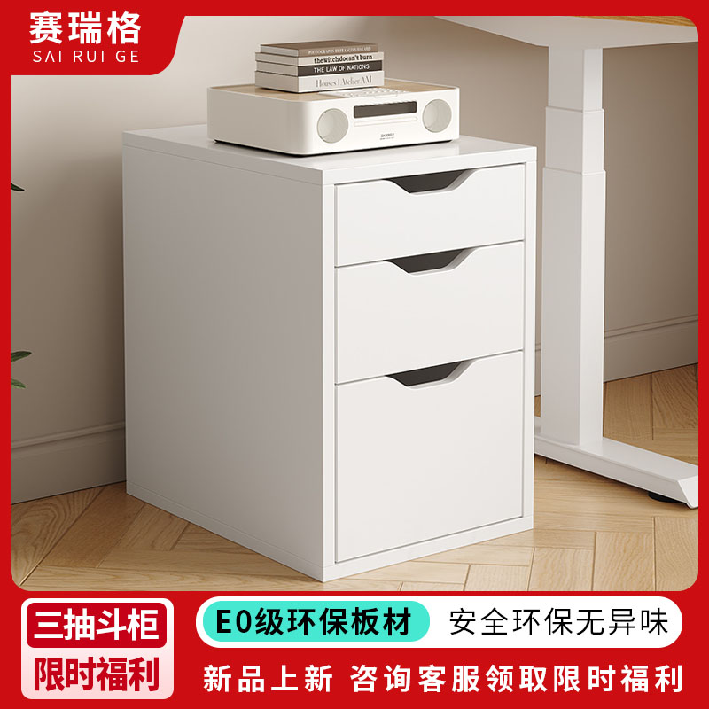 赛瑞格三抽斗柜客厅卧室小户型储物收纳柜家用靠墙电脑书桌文件柜