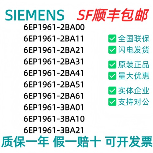 6EP1961-2BA00/11/21/31/41/51/61_3BA01/3BA10/3BA21全新现货