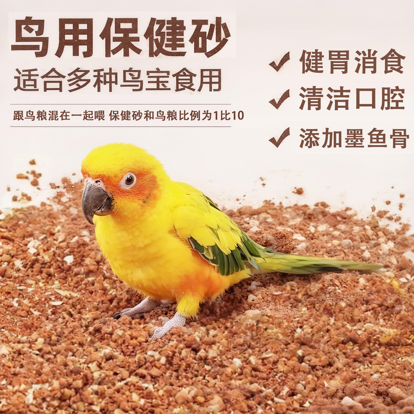 鹦鹉专用保健砂鸟用小太阳补钙玄鸟食