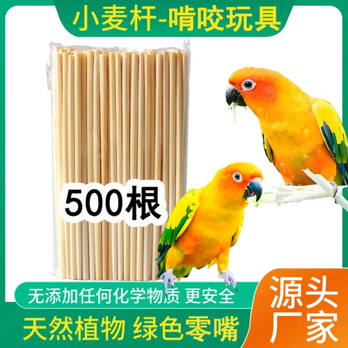鹦鹉啃咬玩具天然麦秆小麦杆子消耗玩具宠物用品鸟用具玄凤牡丹
