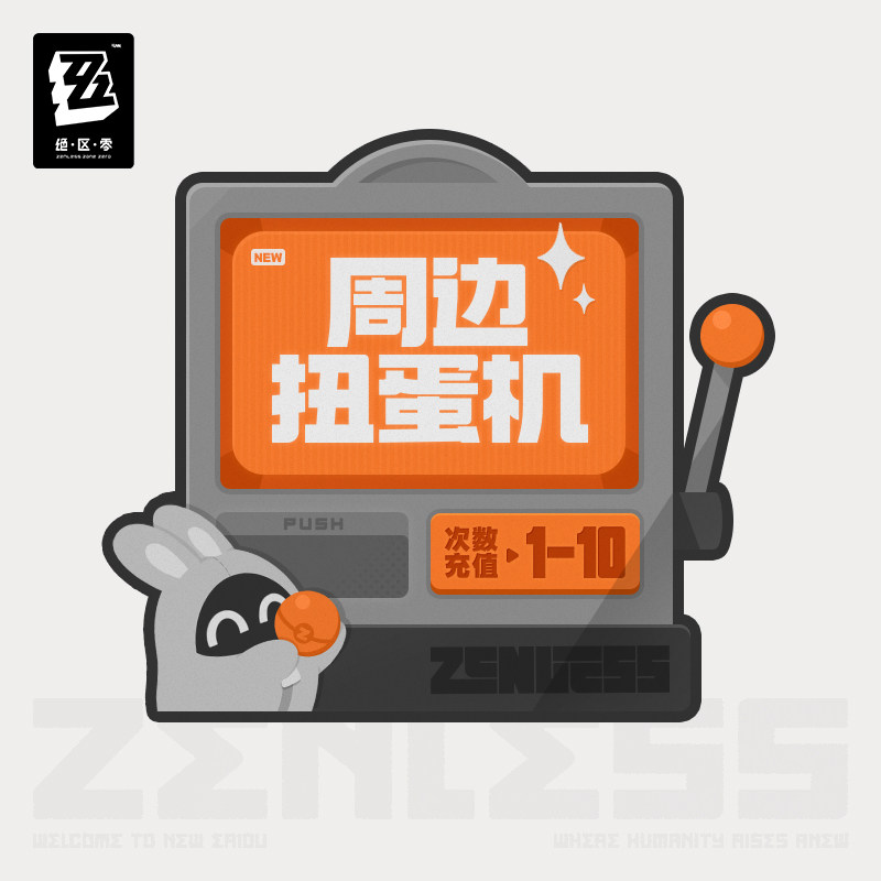 【绝区零】周边线上扭蛋机（1-10）次数充值图片