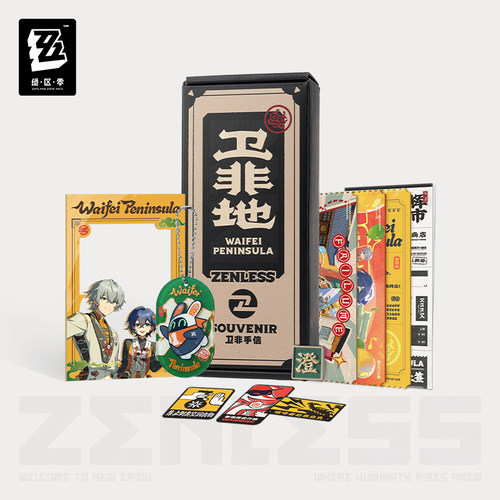 绝区零卫非手信系列拾景礼盒