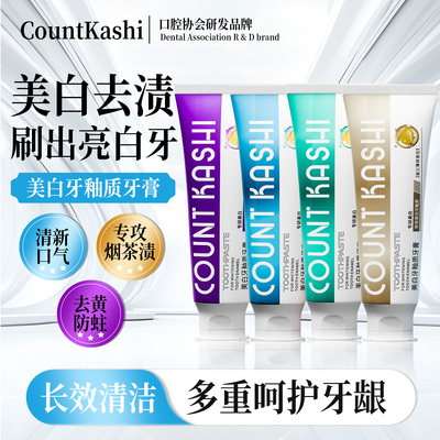 【口腔协会研发品牌】COUNT KASHI 卡仕 美白牙釉质牙膏1