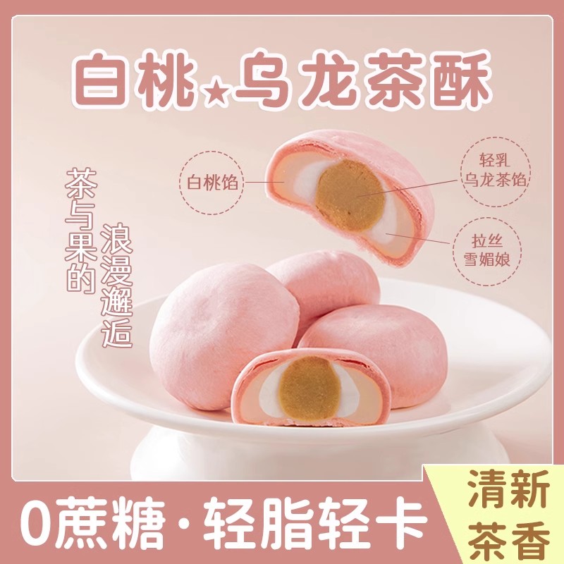 白桃乌龙酥低无糖精脂卡减0孕期晚上解饿解馋小吃女生爱吃的零食