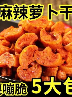 麻辣萝卜干香脆特辣下饭菜湖南开胃菜农家自晒咸榨菜正宗四川味