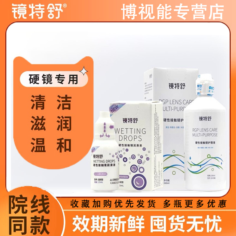 正品保证 镜特舒润眼液【一天内发货】