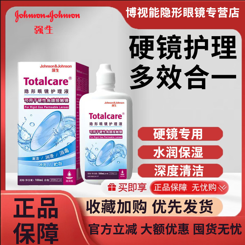 【首单礼金】百利泠全视blink硬镜专用护理液冷100ml角膜塑形ok镜