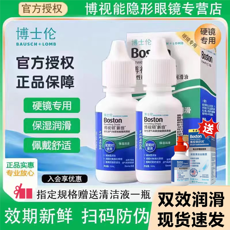 博士伦博视顿新洁先进隐形眼镜润滑液护理液